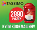 Суперцена 2990 рублей на кофемашину Tassimo.