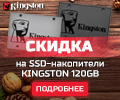 Скидка 350 рублей на SSD Kingston.