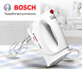 Скидка 100% на миксер BOSCH MFQ3010 при заказе в комплекте с кухонной техникой Bosch.