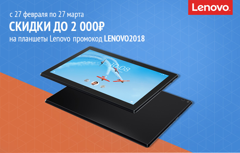 Акция Ситилинк: Скидки на планшеты Lenovo с 27.02.2018 до 27.03.2018