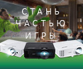 Специальные цены на проекторы Acer к ЧМ-2018.
Стань частью игры!