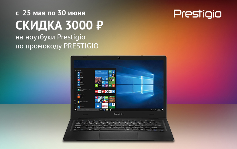 Акция Ситилинк: Скидка на ноутбуки Prestigio с 25.05.2018 до 30.06.2018