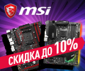 Скидки до 10% по промокоду на материнские платы MSI.