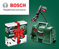 Скидка 100% на набор для мытья автомобиля при заказе с минимойкой Bosch.