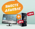 Скидка 8% на монитор +Скидка 10% на компьютер при покупке в комплекте.