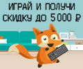 Получи скидку до 5000 руб на товары для геймеров.