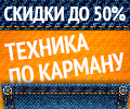 Скидки по промокоду до 50%.