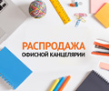 Распродажа канцтоваров в Ситилинк!