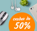 скидки до 50% на аксессуары