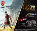 Приобретайте участвующие в акции материнские платы MSI и получите цифровую версию игры Assassin’s Creed® Одиссея!