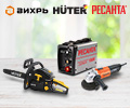 Скидки до 15% по промокоду на ассортимент товаров ВИХРЬ, РЕСАНТА и HUTER.
