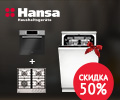 Скидка 50% на посудомоечную машину HANSA при заказе с двумя любыми приборами HANSA.