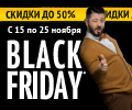 Самая черная из пятниц! Огромный выбор, скидки до 50%.