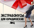 До 20% экстрабонусов для юридических лиц