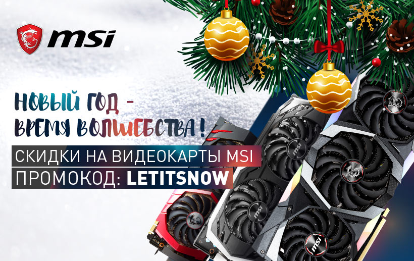 Скидка 5% по промокоду на видеокарты MSI.