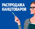 Распродажа канцтоваров в Ситилинк!