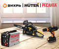 Скидка 10% на ассортимент товаров ВИХРЬ, РЕСАНТА и HUTER.