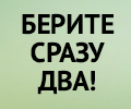 При единовременной покупке двух приборов скидка 20% на комплект.