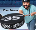 Смотри хоккей вместе с Ситилинк! Только 13 по 26 мая суперцены и скидки до 35% по промокоду HOKKEY. Болеем за команду вместе!
