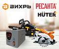 Скидки до 15% по промокоду на ассортимент товаров ВИХРЬ, РЕСАНТА и HUTER.