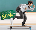 Готовься к учебе летом! Скидки до 50%.