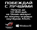 Получи до 10 000 руб. на Steam-аккаунт за покупку игровых ноутбуков ASUS