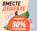 Скидки на комплект! Выбери свой аксессуар со скидками до 50%