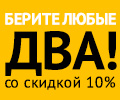 Любые два товара со скидкой 10%. Успей до 31 июля