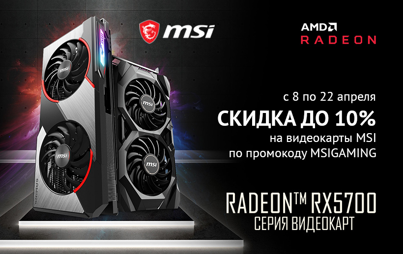 Акция Ситилинк: Скидки на видеокарты MSI с 08.04.2020 до 22.04.2020