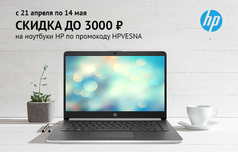 Акция Ситилинк: Скидка на ноутбуки HP с 21.04.2020 до 14.05.2020