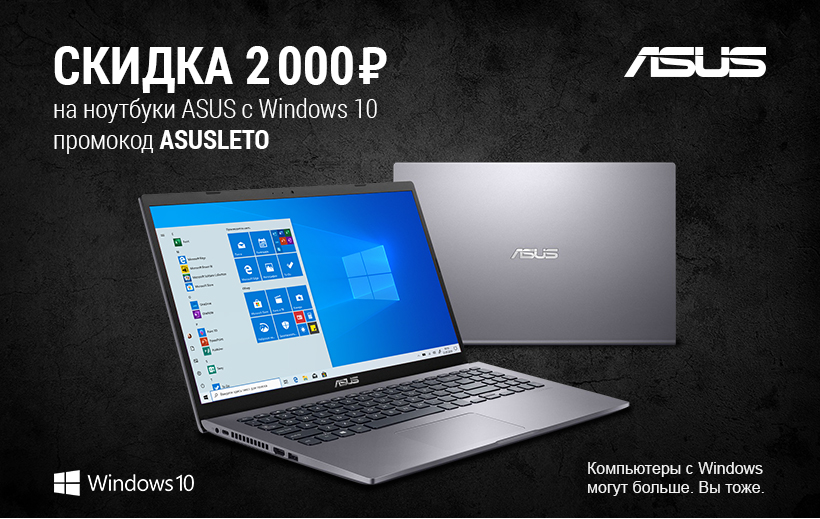 Акция Ситилинк: Cкидка на ноутбуки ASUS с 09.06.2020 до 30.06.2020