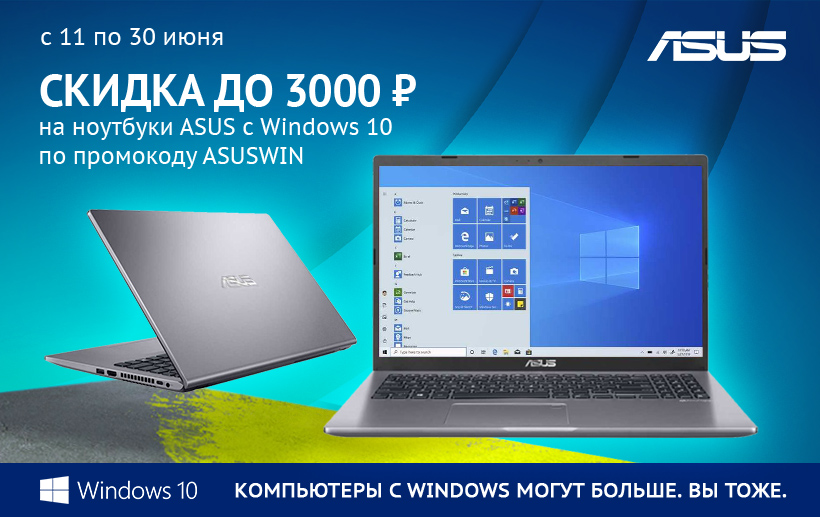 Акция Ситилинк: Cкидка на ноутбуки ASUS с 11.06.2020 до 30.06.2020