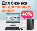 Скидки до 40% для юридических лиц