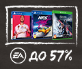 Cкидки до 57% на игры от Electronic Arts.