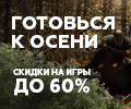 Скидки на Игры до 60 %.