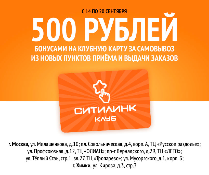 Акция Ситилинк: Клубная карта на 500 бонусов за любой заказ с 14.09.2020 до  20.09.2020