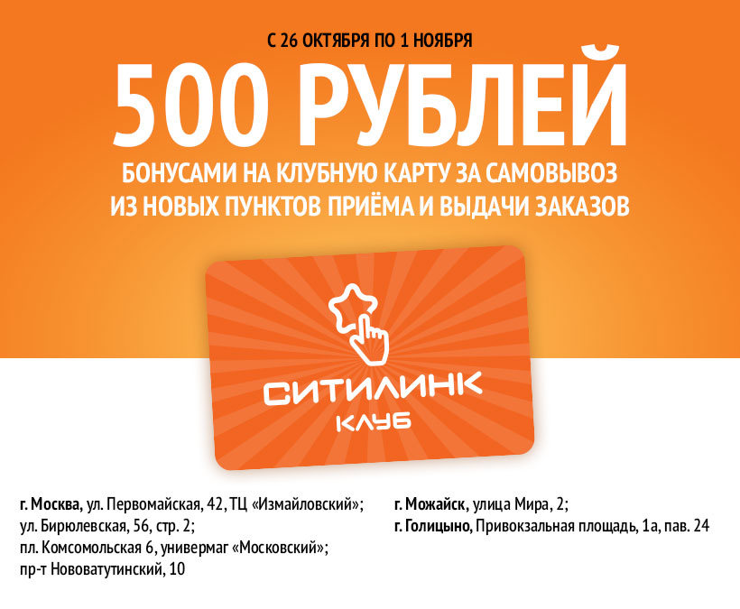 Акция Ситилинк: Клубная карта на 500 бонусов за любой заказ с 26.10.2020 до  01.11.2020