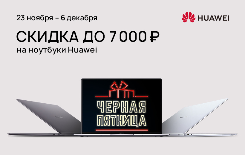 Акция Ситилинк: Скидка до 7000 рублей на ноутбуки Huawei с 23.11.2020 ...