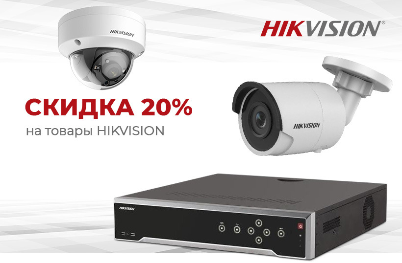 Акция Ситилинк: Скидка на товары HIKVISION с 01.04.2021 до 30.04.2021