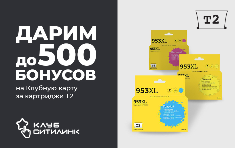 Акция Ситилинк: Дарим до 500 бонусов на Клубную карту за картриджи Т2 с  20.09.2021 до 30.10.2021