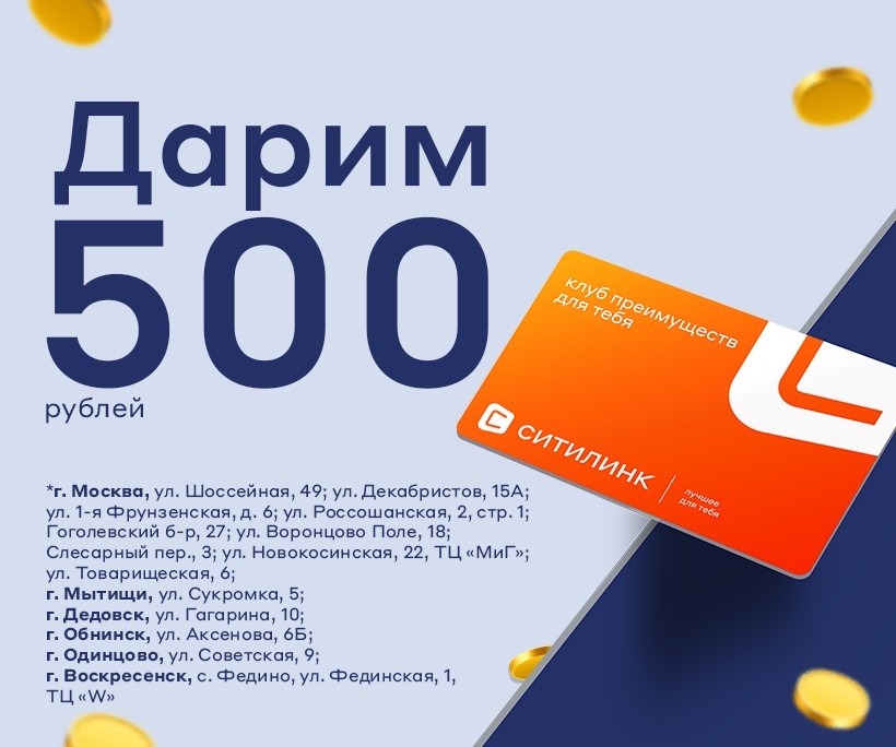 Акция Ситилинк: Клубная карта на 500 бонусов за любой заказ с 03.12.2021 до  12.12.2021