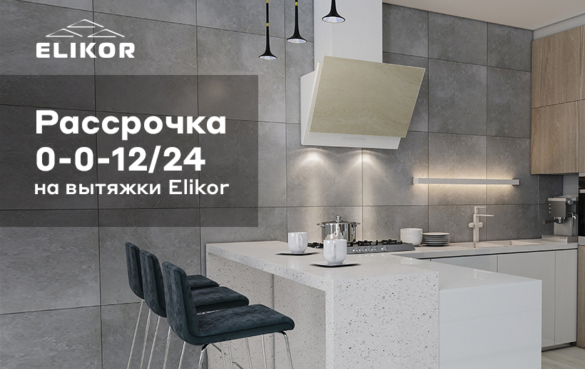 Elikor грант 60п 400 п3л топленое молоко рейлинг бронза