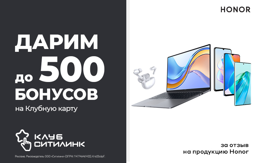 Акция Ситилинк: Дарим до 500 бонусов на клубную карту за отзыв на технику  Honor с 29.09.2023 до 15.10.2023